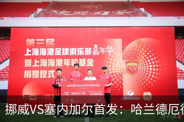挪威VS塞内加尔首发：哈兰德厄德高领军 马内搭杰克逊